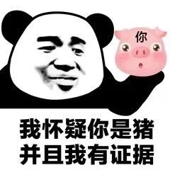  我怀疑你是猪并且我有证据表情包大全