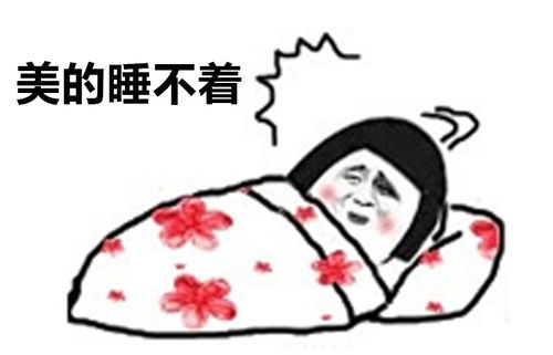 我想睡你很久了表情包早