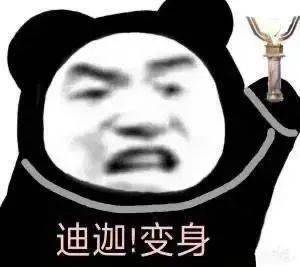  熊猫头表情包i表现的不错拿去吧