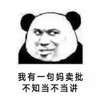 又说那话了表情包表情包