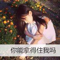  2018微信头像女生带字微信头像图片大全