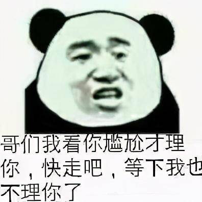  哥们表情包哥们我看你尴尬我才理你,快走吧,等下我也不理你了