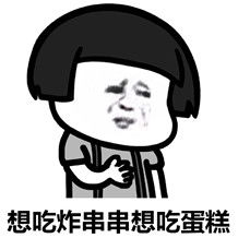  我一点也不想减肥表情图片下载我一点也不想减肥表情包下载飞翔下载
