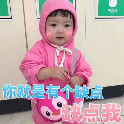  如果你让你的女朋友生气了,这个表情包可以哄她开心