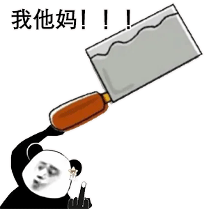  熊猫头表情包i我感觉你不想活了