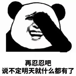  熊猫头再忍忍吧系列表情包再忍忍吧,说不定明天就捡到两百万了