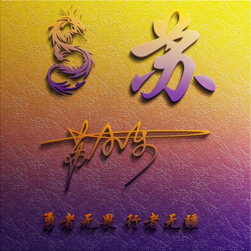  微信头像,姓氏头像,38张超赞3d艺术签名头像,不要错过了