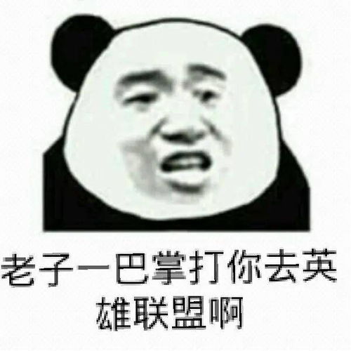  英雄联盟表情包认真打lol的我,什么也听不到