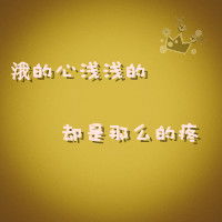  个性文字头像有些悲伤不一定谁都会懂