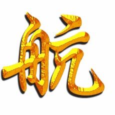  航的艺术字航头像图片航的笔顺航字组词艺术字网