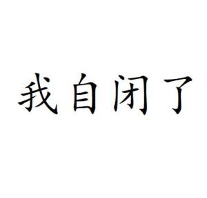  我自闭了