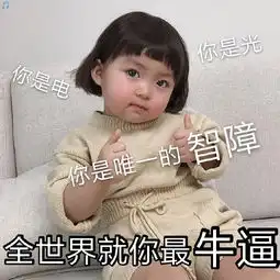  罗熙表情包合集楼上是个憨批