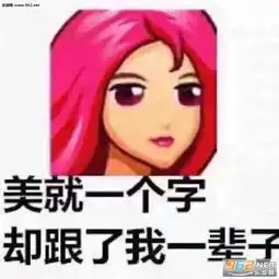 盗我图表情包脏字