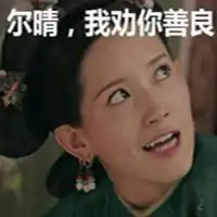  尔晴我劝你善良表情包大全微信头像图片大全