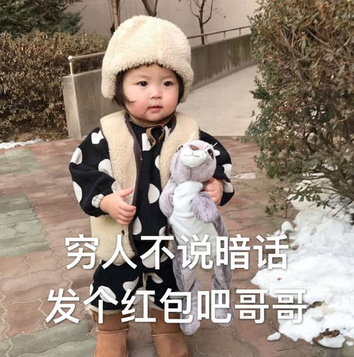  表情包穷人不说暗话,发个红包吧哥哥