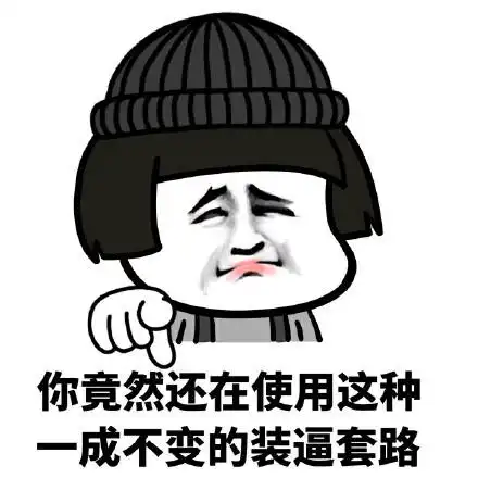  斗图表情包你竟然还在使用这种一成不变的装逼套路