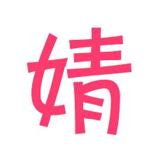  求个梅红色的波字和婧字