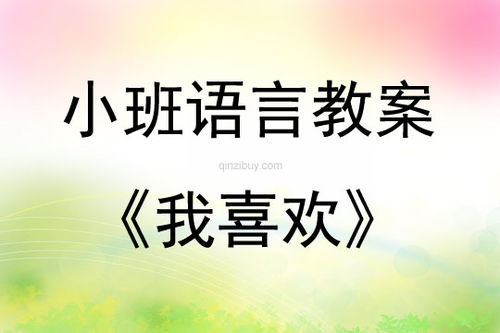  小班语言绘本我喜欢教案反思
