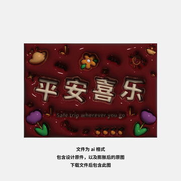  平安喜乐设计模板下载节日素材素材下的春节设计模板