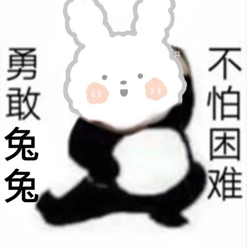  勇敢牛牛不怕困难的表情包有不
