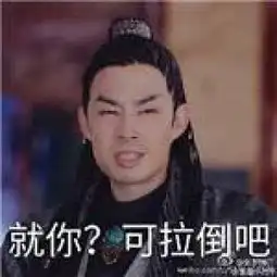  锦绣未央南安王表情包带文字吴建豪搞笑表情包腾牛个性网
