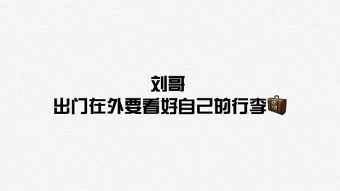 刘宇宁表情包沙雕