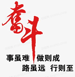  奋斗艺术字文案排版图片免费下载高清png素材图精灵