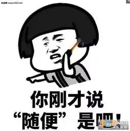  你刚才说随便是吧表情图片女生怼男朋友的表情包下载乐游网游戏下载