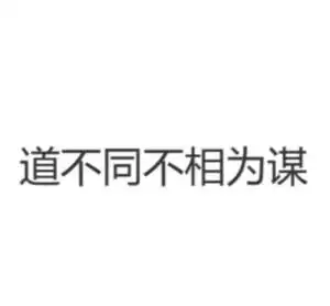 道不合不相为谋表情包