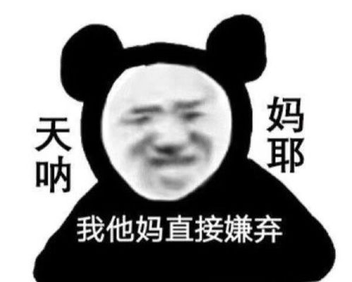  日常熊猫头表情包人不好色好什么howareyou吗