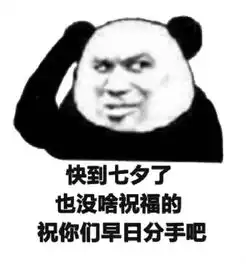  适合单身汪七夕发朋友圈的表情包
