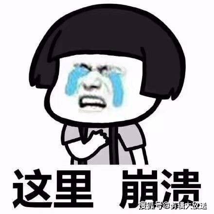  成年人的世界,有时崩溃只是一瞬间