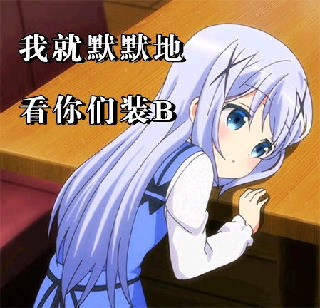  可爱的二次元表情包1