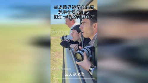  三名男子惊讶的表情,这是看到了什么,视角一转瞬间明白了