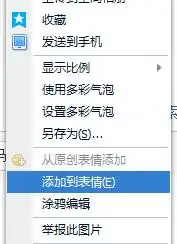  右键添加qq表情,怎么找不到啊