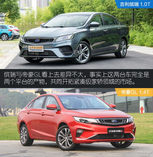  吉利缤瑞对比帝豪gl双剑合璧有何区别