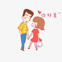  七夕情侣你好美表情包插画图片素材其他格式下载卡通手绘边框大全