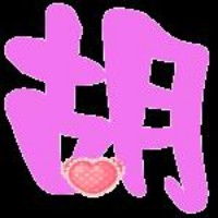 姓胡最好的微信头像
