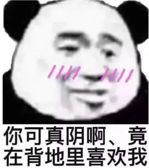  表情直接表白已经没用了送你4张暗示性极强表情包,骚气又委婉表情