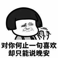  微信聊天表情包永远不敢对暗恋的人发的表情包