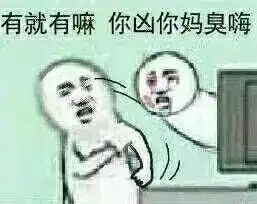  程序员互怼表情包全集,来啊,互相伤害啊