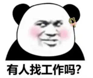 找工作好难表情包表扬