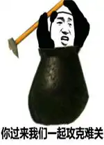 看过来图片表情包攻克