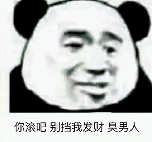  臭男人表情包合集
