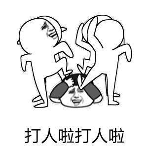  微信表情包打人犯法吗