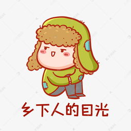  乡下人的目光表情包素材图片免费下载千库网