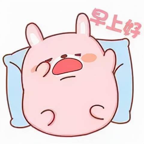 早安的表情包微信愿你