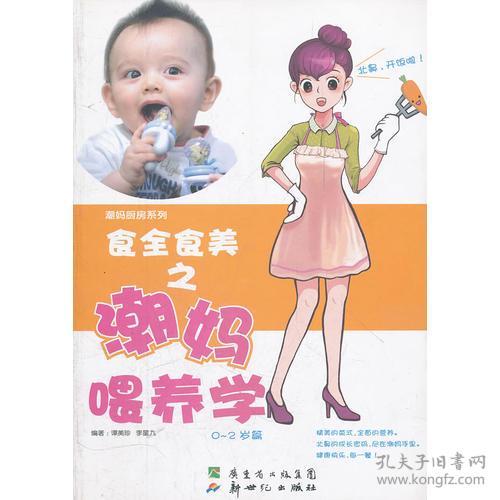  正版二手78成新二手食全食美之潮妈喂养学著谭美珍,李星九9787540547493新世有笔记