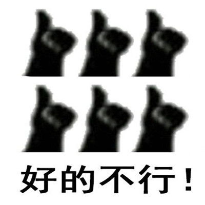  敷衍夸赞很棒的聊天表情