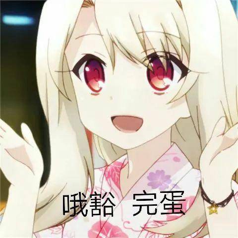  二次元表情包满脑子奇怪的想法